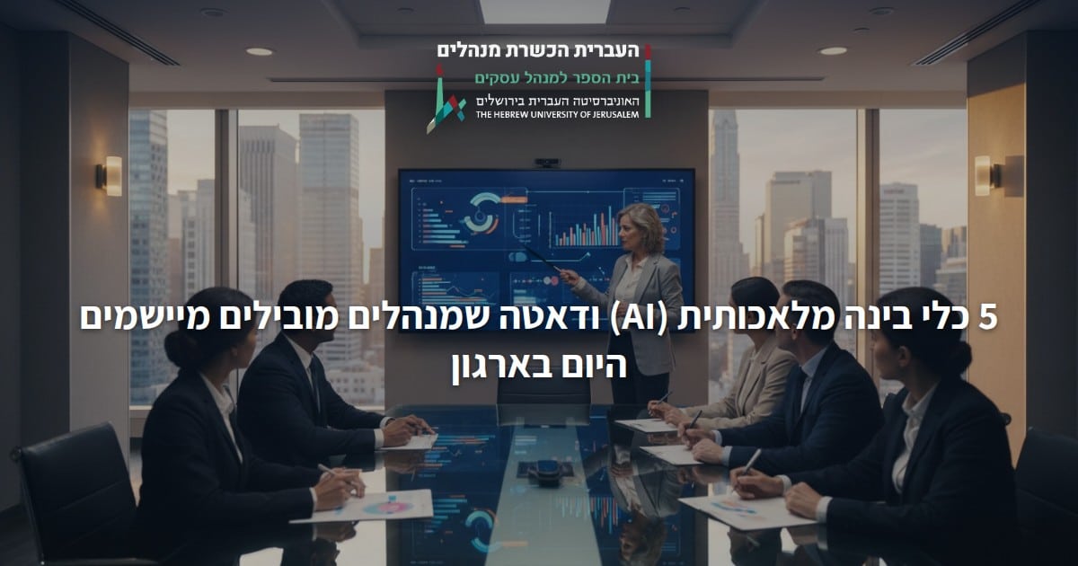 5 כלי בינה מלאכותית (AI) ודאטה שמנהלים מובילים מיישמים היום בארגון