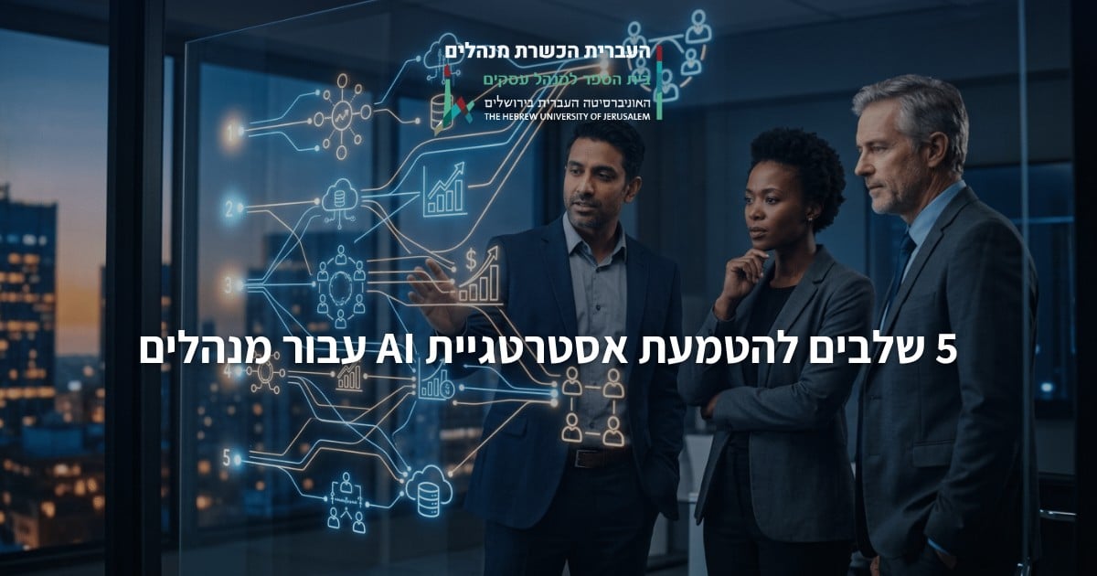 5 שלבים להטמעת אסטרטגיית AI עבור מנהלים