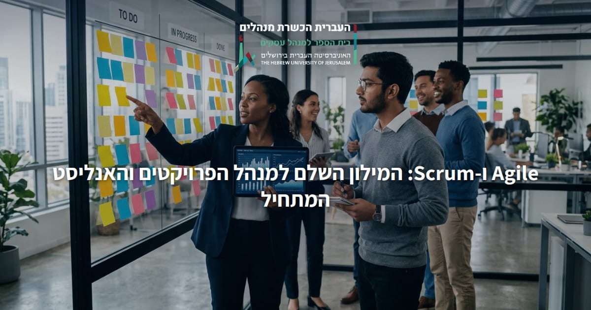 Agile ו-Scrum: המילון השלם למנהל הפרויקטים והאנליסט המתחיל