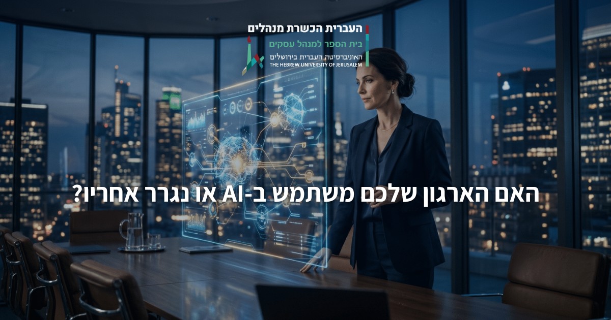 האם הארגון שלכם משתמש ב-AI או נגרר אחריו?