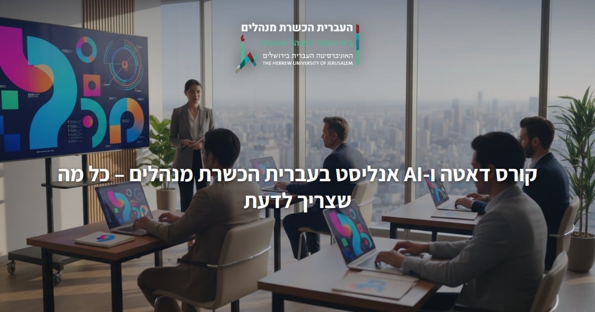 קורס דאטה ו-AI אנליסט בעברית הכשרת מנהלים – כל מה שצריך לדעת