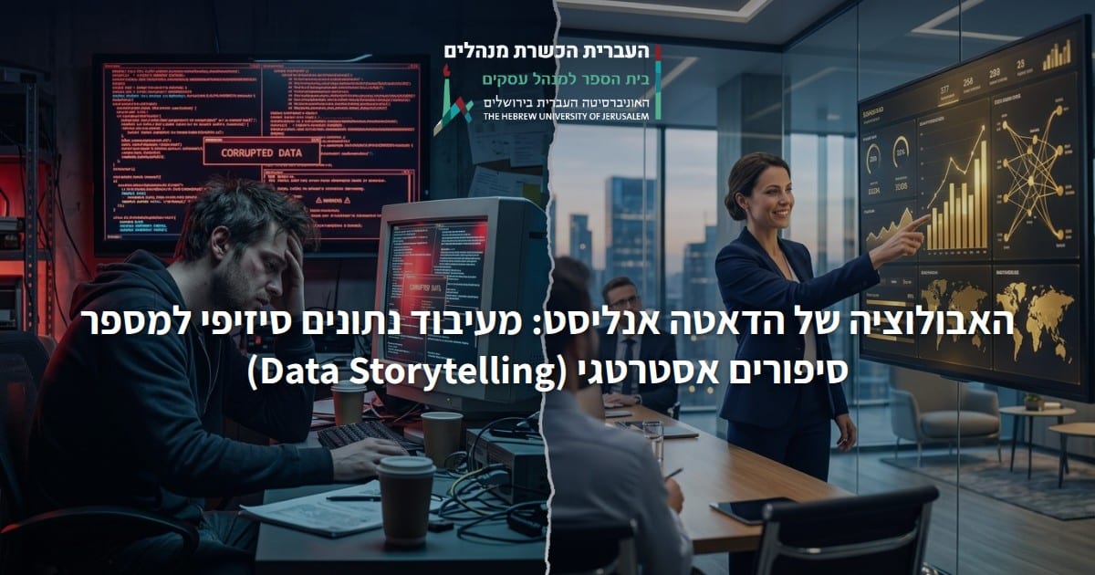 האבולוציה של הדאטה אנליסט: מעיבוד נתונים סיזיפי למספר סיפורים אסטרטגי (Data Storytelling)