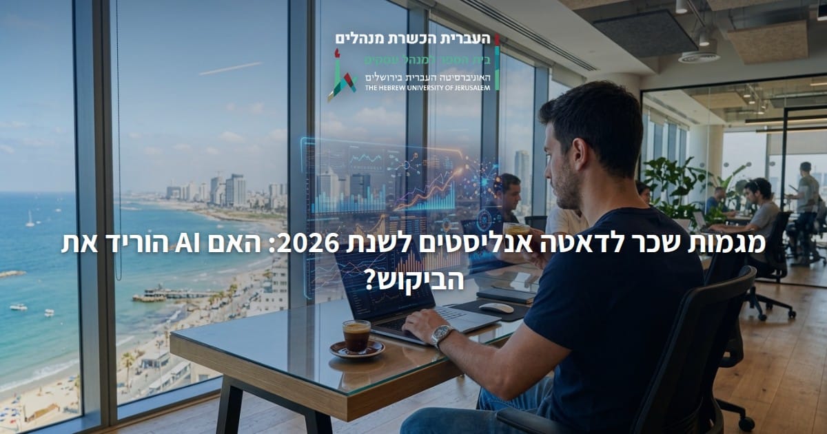מגמות שכר לדאטה אנליסטים לשנת 2026: האם AI הוריד את הביקוש?