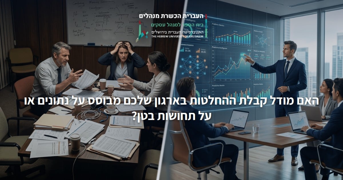 האם מודל קבלת ההחלטות בארגון שלכם מבוסס על נתונים או על תחושות בטן?