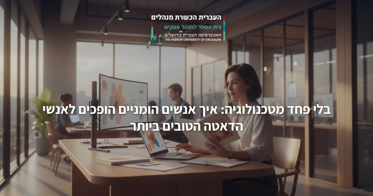 בלי פחד מטכנולוגיה: איך אנשים הומניים הופכים לאנשי הדאטה הטובים ביותר