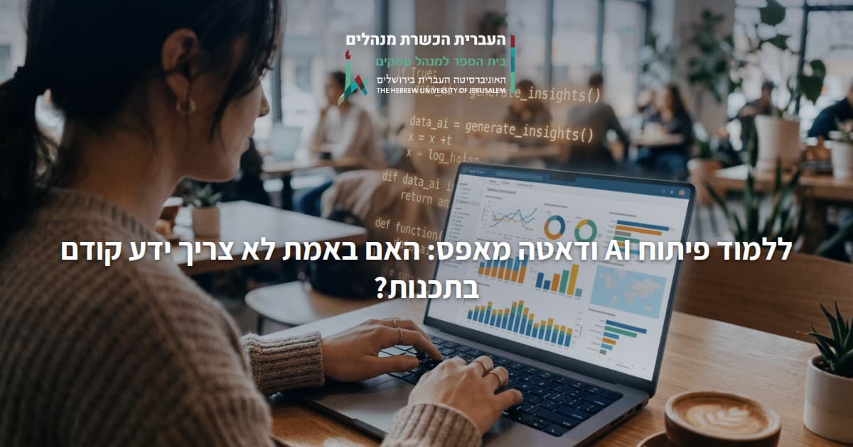 ללמוד פיתוח AI ודאטה מאפס: האם באמת לא צריך ידע קודם בתכנות?