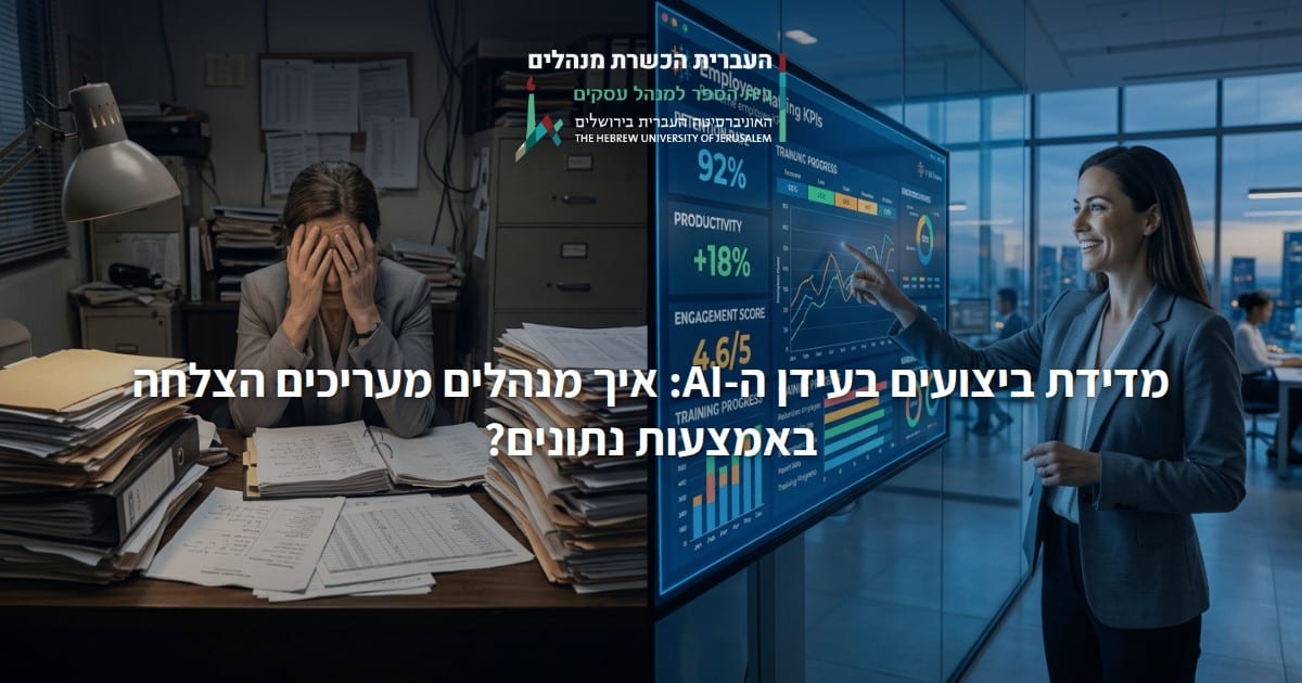 מדידת ביצועים בעידן ה-AI: איך מנהלים מעריכים הצלחה באמצעות נתונים?