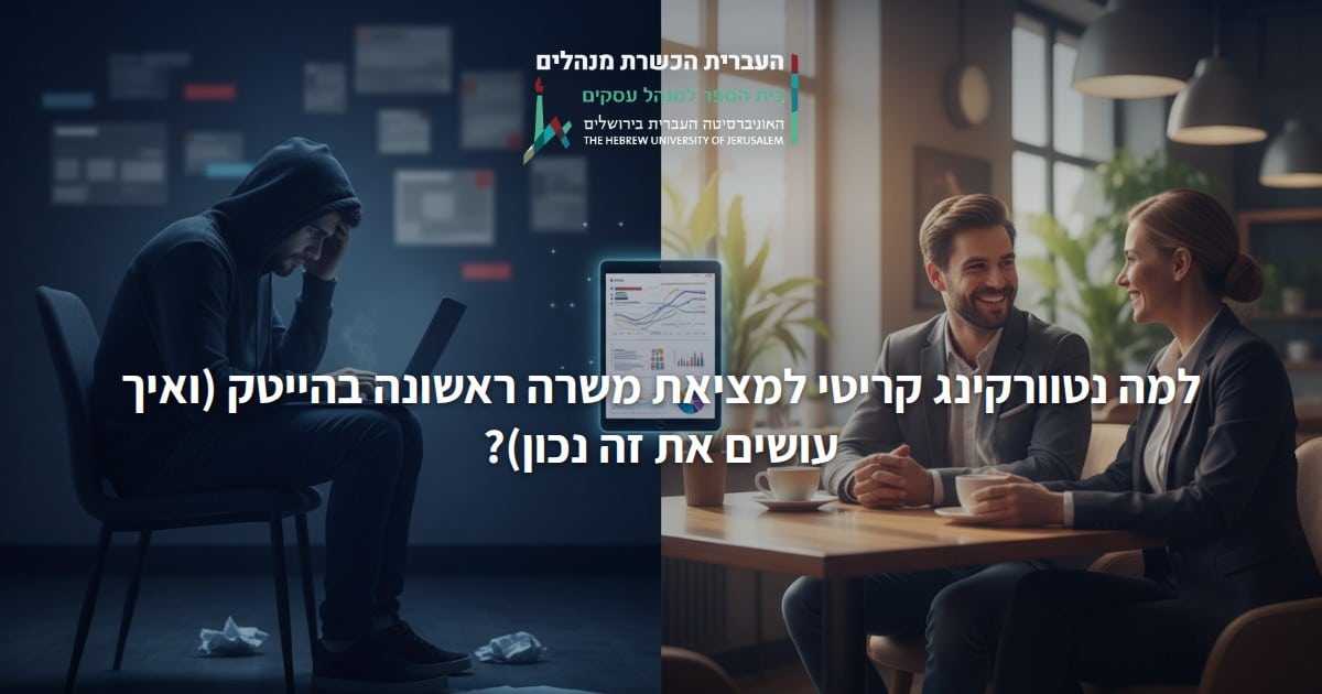 למה נטוורקינג קריטי למציאת משרה ראשונה בהייטק (ואיך עושים את זה נכון)?