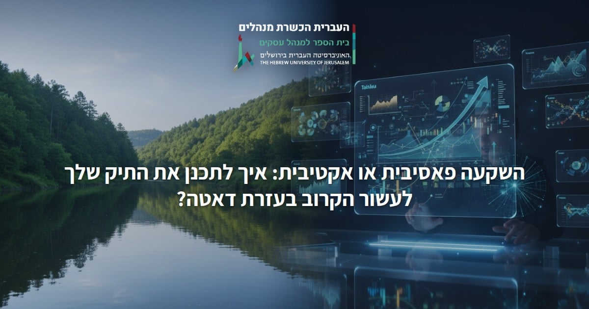 השקעה פאסיבית או אקטיבית: איך לתכנן את התיק שלך לעשור הקרוב בעזרת דאטה?