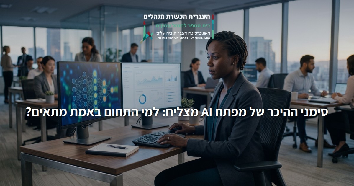 סימני ההיכר של מפתח AI מצליח: למי התחום באמת מתאים?