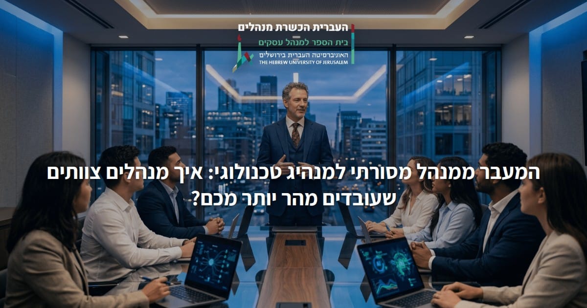 המעבר ממנהל מסורתי למנהיג טכנולוגי: איך מנהלים צוותים שעובדים מהר יותר מכם?