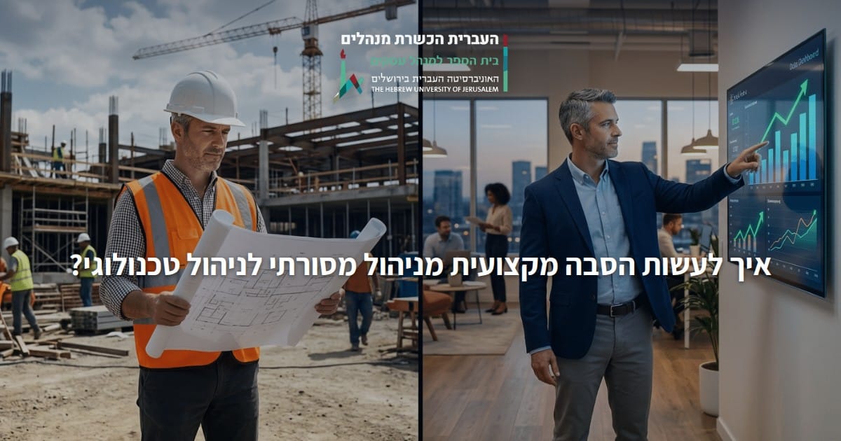 איך לעשות הסבה מקצועית מניהול מסורתי לניהול טכנולוגי?