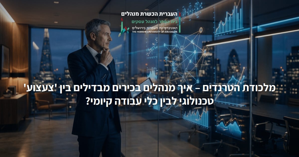 מלכודת הטרנדים – איך מנהלים בכירים מבדילים בין 'צעצוע' טכנולוגי לבין כלי עבודה קיומי?