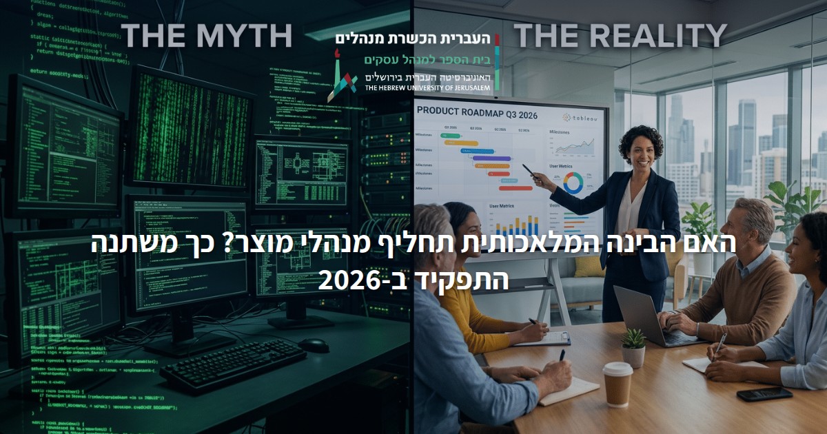 האם הבינה המלאכותית תחליף מנהלי מוצר? כך משתנה התפקיד ב-2026